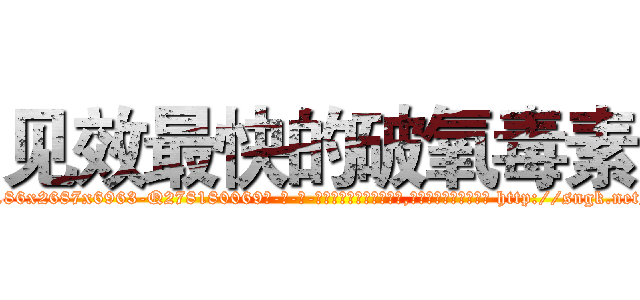 见效最快的破氧毒素 (见效最快的破氧毒素【电-186x2687x6963-Q278180069元-吉-药-业】我们做的是长期生意,靠的是老客户长期支持 http://sngk.net/0lQUDR
)