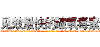 见效最快的破氧毒素 (见效最快的破氧毒素【电-186x2687x6963-Q278180069元-吉-药-业】我们做的是长期生意,靠的是老客户长期支持 http://sngk.net/0lQUDR
)