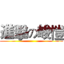 進擊の峻愷 ()