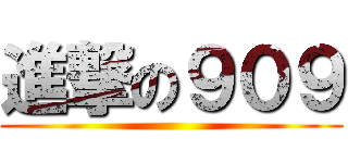 進撃の９０９ ()