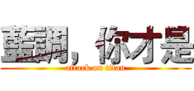 藍調，你才是 (attack on titan)