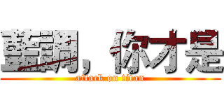 藍調，你才是 (attack on titan)