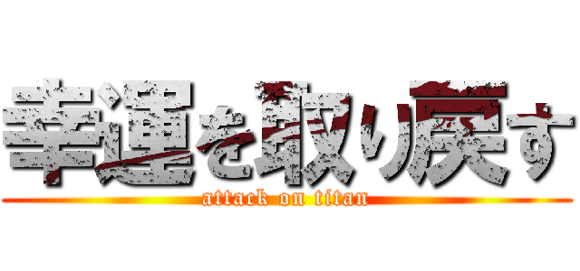 幸運を取り戻す (attack on titan)