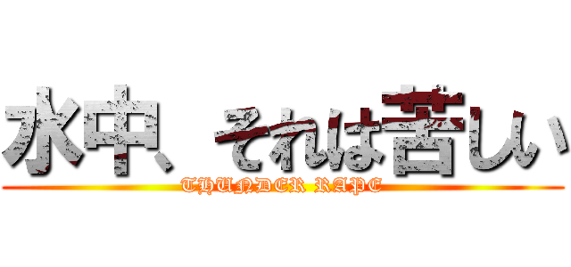 水中、それは苦しい (THUNDER RAPE)