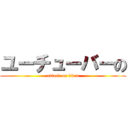 ユーチューバーの (attack on titan)