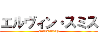 エルヴィン・スミス (Erwin・Smith)