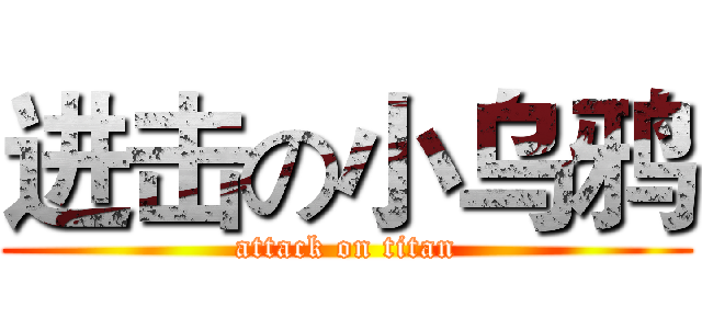 进击の小乌鸦 (attack on titan)