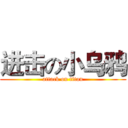 进击の小乌鸦 (attack on titan)