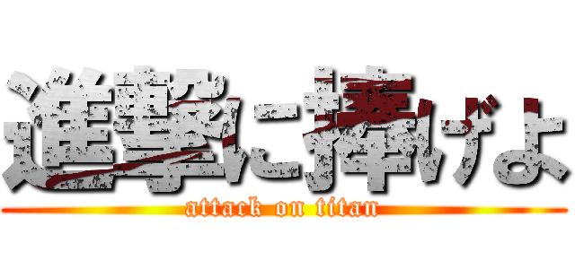 進撃に捧げよ (attack on titan)