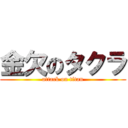 金欠のタクラ (attack on titan)