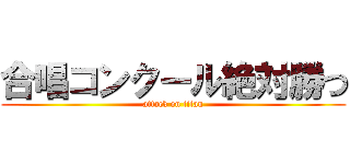 合唱コンクール絶対勝つ (attack on titan)