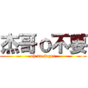 杰哥ｏ不要 (oh no jager)