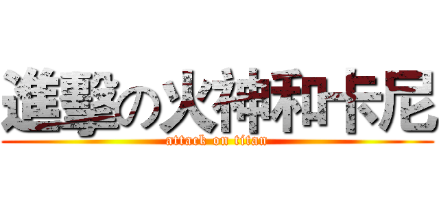 進擊の火神和卡尼 (attack on titan)