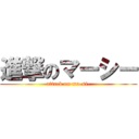 進撃のマーシー (attack on ma-si-)