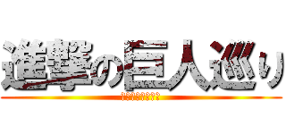 進撃の巨人巡り (大分県～日田市～)