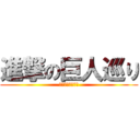 進撃の巨人巡り (大分県～日田市～)