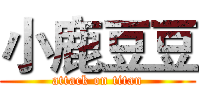 小鹿豆豆 (attack on titan)
