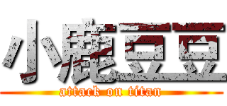 小鹿豆豆 (attack on titan)