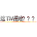 这ＴＭ是啥？？？ (what TM is this？超过)