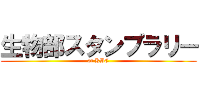 生物部スタンプラリー (at KBC)