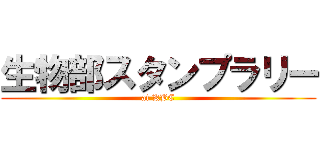生物部スタンプラリー (at KBC)