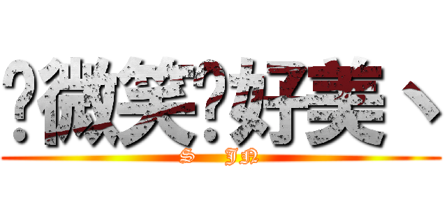 你微笑时好美丶 (S    JN)