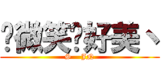 你微笑时好美丶 (S    JN)