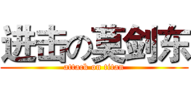 进击の莫剑东 (attack on titan)