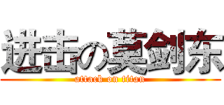 进击の莫剑东 (attack on titan)