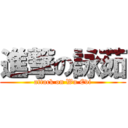 進撃の詠茹 (attack on Wu Evi)