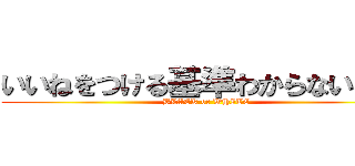 いいねをつける基準わからないマン (BLACK or WHITE)