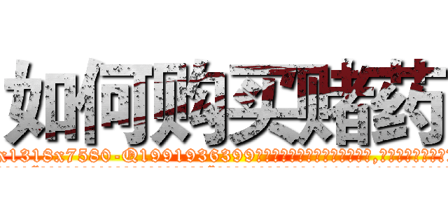 如何购买赌药 (如何购买赌药【电.话156x1318x7580-Q1991936399鑫宏药业】我们做的是长期生意,靠的是老客户长期支持
参考消息网2月20日报道 韩媒称，“剩女多、离婚率高的城市，房价一定会上涨。”这是中国经济学家金岩石2016年12月参加在上海举行的房地产相关论坛时说的话。
)