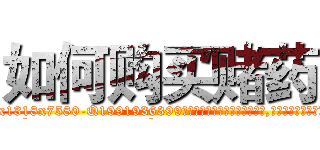 如何购买赌药 (如何购买赌药【电.话156x1318x7580-Q1991936399鑫宏药业】我们做的是长期生意,靠的是老客户长期支持
参考消息网2月20日报道 韩媒称，“剩女多、离婚率高的城市，房价一定会上涨。”这是中国经济学家金岩石2016年12月参加在上海举行的房地产相关论坛时说的话。
)