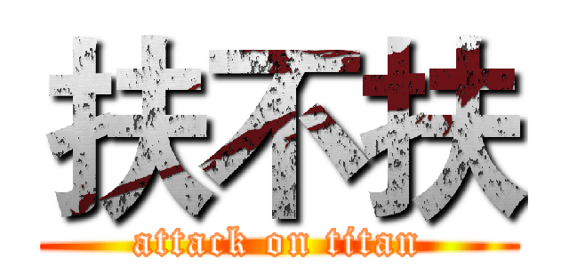 扶不扶 (attack on titan)