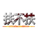 扶不扶 (attack on titan)