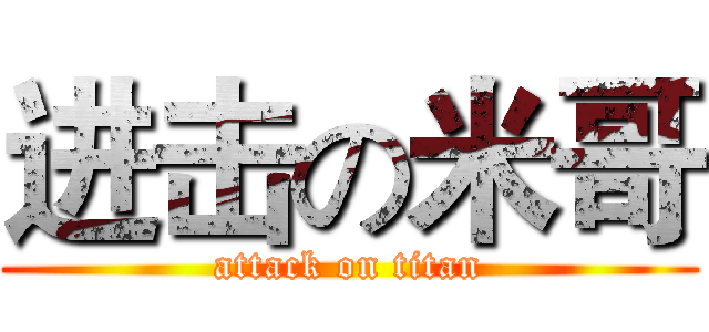 进击の米哥 (attack on titan)