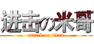 进击の米哥 (attack on titan)
