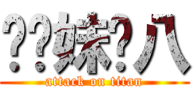 糙妳妹雞八 (attack on titan)