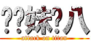 糙妳妹雞八 (attack on titan)