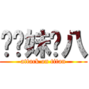 糙妳妹雞八 (attack on titan)