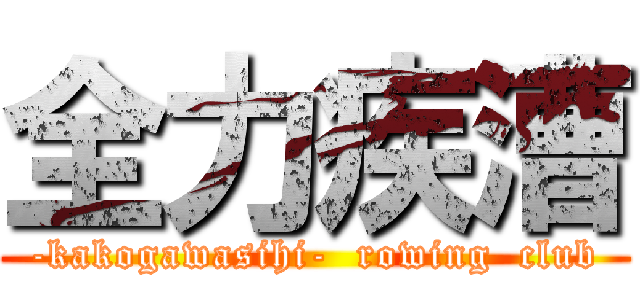 全力疾漕 (-kakogawasihi-  rowing  club)