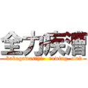 全力疾漕 (-kakogawasihi-  rowing  club)