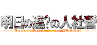 明日の進擊の人社營 (Tomorrow, Demain, Morgen, MIâ-á-Tsài)