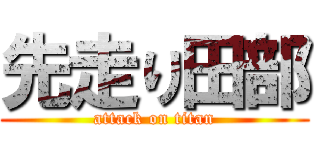 先走り田部 (attack on titan)