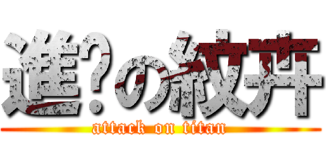 進擊の紋卉 (attack on titan)