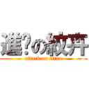 進擊の紋卉 (attack on titan)