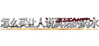 怎么买让人说真话的药水 (怎么买让人说真话的药水【电.话156x1318x7580-Q1991936399鑫宏药业】我们做的是长期生意,靠的是老客户长期支持
参考消息网2月20日报道 韩媒称，“剩女多、离婚率高的城市，房价一定会上涨。”这是中国经济学家金岩石2016年12月参加在上海举行的房地产相关论坛时说的话。
)