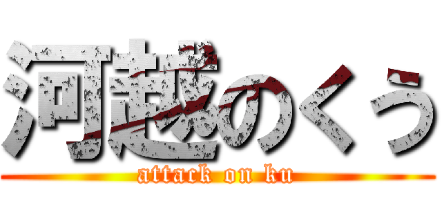 河越のくう (attack on ku)