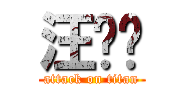 汪岁胜 (attack on titan)