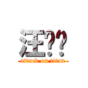 汪岁胜 (attack on titan)